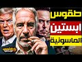 تجميعة ملفات ابستين الجديدة تسريبات صادمة وفيديوهات لأول مرة تضع ترامب وأسماء عربية وعالمية في ورطة 