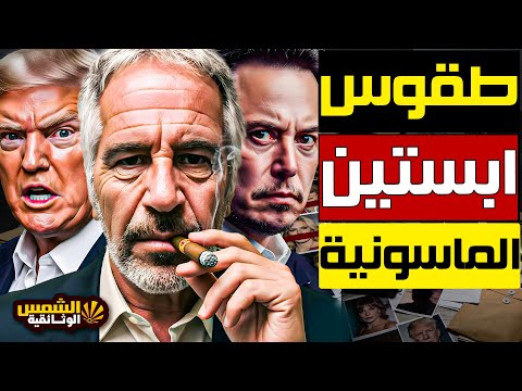 تجميعة ملفات ابستين الجديدة تسريبات صادمة وفيديوهات لأول مرة تضع ترامب وأسماء عربية وعالمية في ورطة 