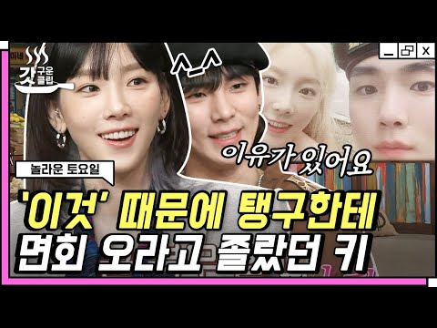 키와의 면회가 <strong>태연의</strong> 큰 그림?ㅋㅋ (feat. 온유 미국식유머) | #갓구운클립 #Diggle