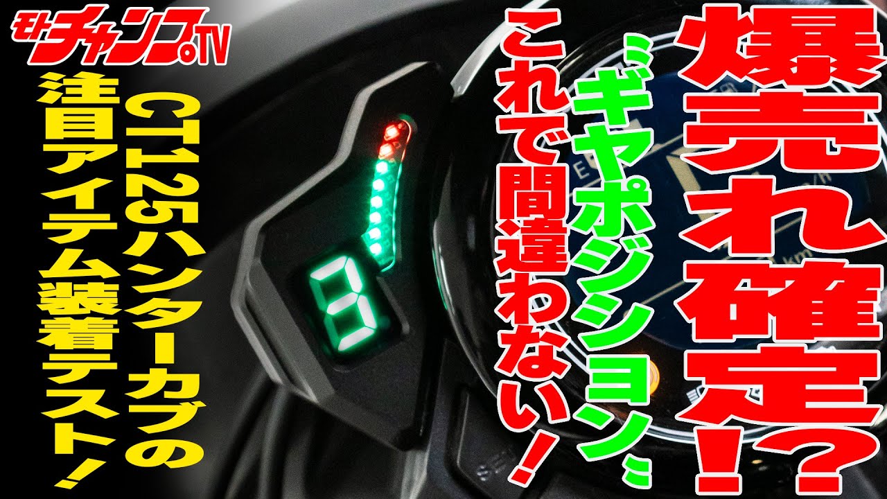キタコのギヤポジションインジケーターが超優秀です！ - YouTube