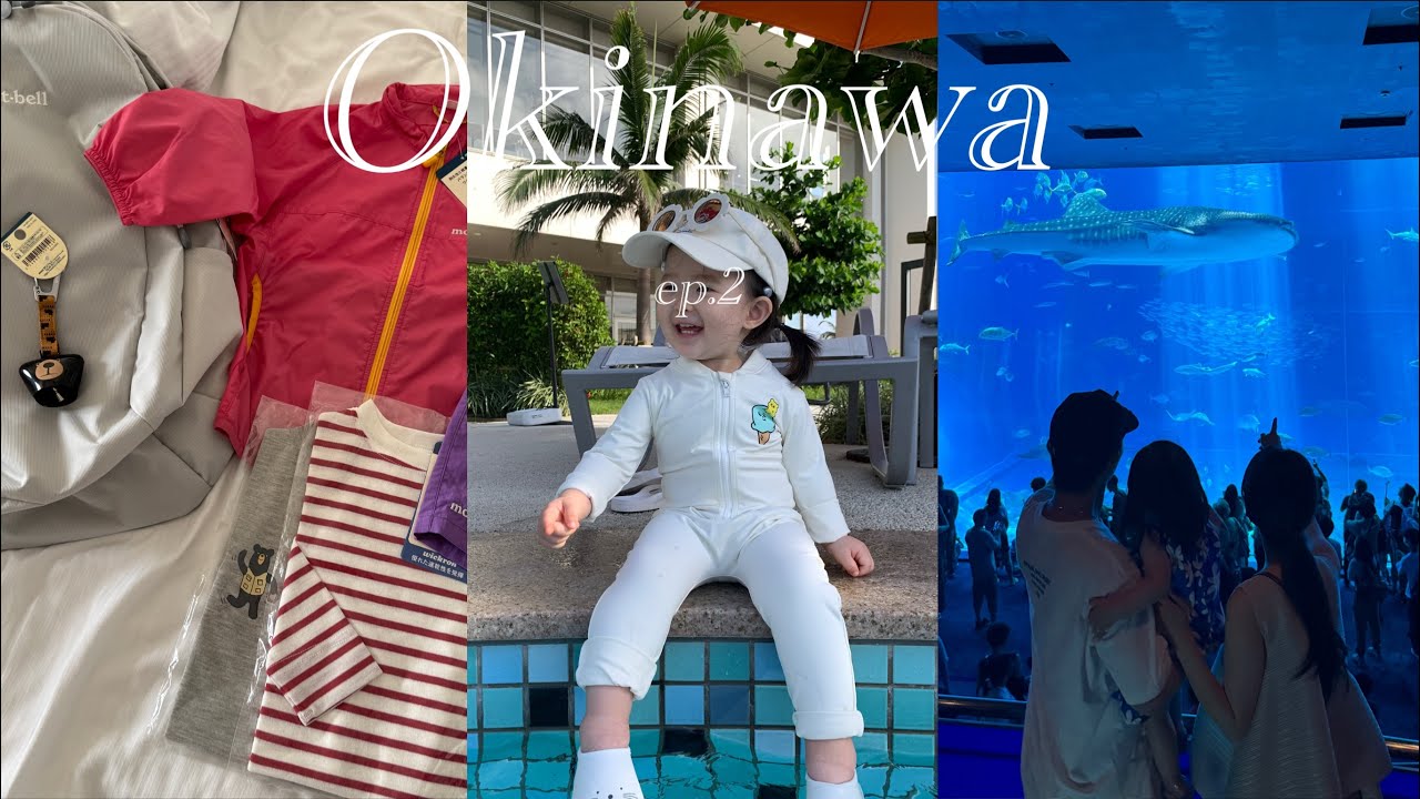 18개월아기랑 오키나와 여행브이로그 ep.2 • 이온몰 라이카무쇼핑 (몽벨,토이저러스..) • 세소코힐튼 (룸투어,조식,수영장,디너..) • 츄라우미 수족관 돌고래쇼🐬🤍