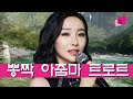 듣기 좋은 트로트 4곡 들국화여인 목화 아가씨 정 하나 준 것이 난 정말 몰랐었네