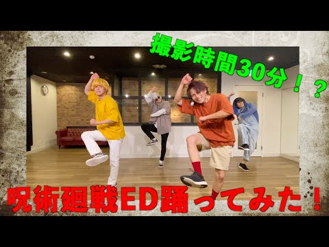 【呪術廻戦】EDを30分で撮影して踊ってみた！？