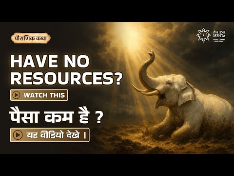 Have No Resources? Watch This | पैसा कम है? यह वीडियो देखिए