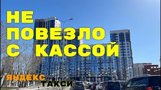 Не повезло с кассой. Яндекс такси Екатеринбург.