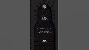 ما تيسر من سورة العلق - القارئ محمد المنشاوي
