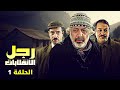 مسلسل رجل الانقلابات ايمن زيدان ناجي جبر HD الحلقة الاولى 01 كاملة 