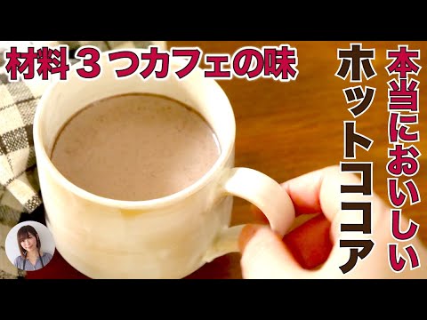 材料3つ。本当においしいホットココアの作り方