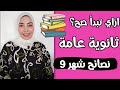 ثانوية عامة 2026 اهم نصائح ثانوية عامة تطبقها خلال السنة طريقة الاوائل 