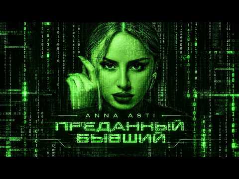 ANNA ASTI - Преданный бывший (Lyric Video) New 2026