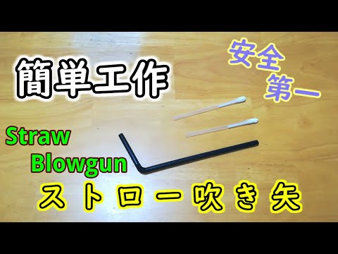 簡単工作014 ストロー吹き矢 切ってとめるだけでできるよ Straw Blowgun Youtube