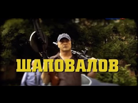 Шаповалов 2 Сезон