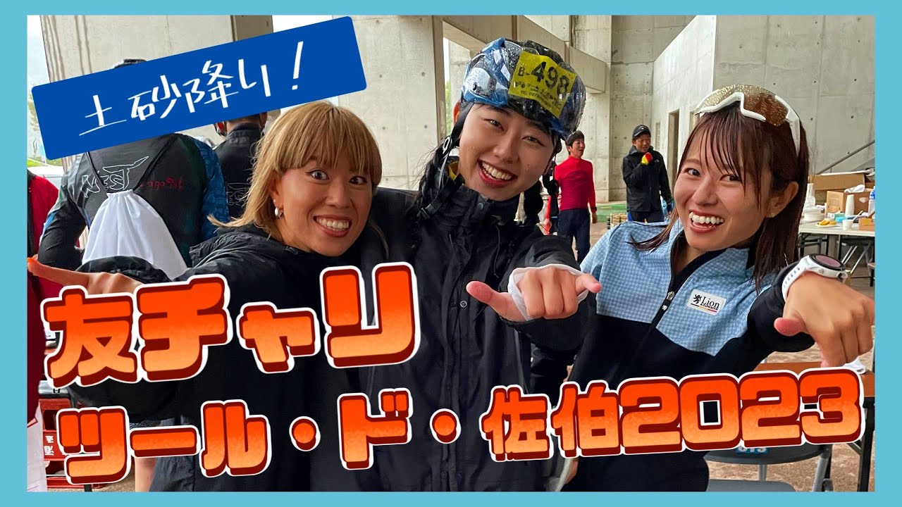 友チャリ～ #ツールド佐伯 編～ #saiki #さいきりんぐ #ツールド #bicycle #自転車 #roadbike