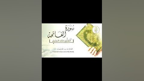 سورة الفاتحة الشيخ القارئ خالد الجليل