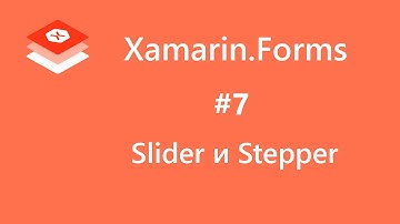 Xamarin.Forms. Slider и Stepper. #7