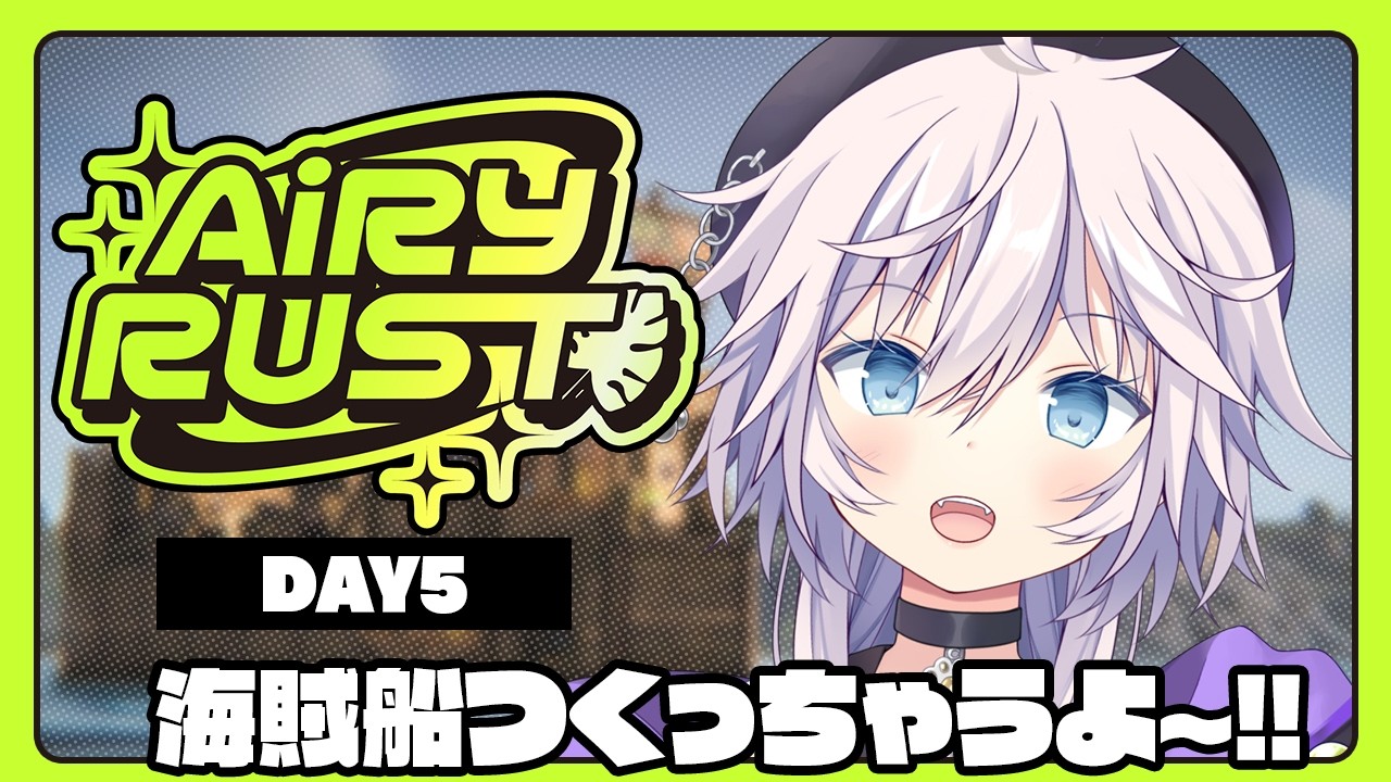 【#エアラス|RUST】違法建築士の海賊船作り!! Day5 #スト鯖 #ぎんかいおんえあ 【銀灰まお/ハコネクト】