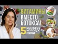 Топ 5 Витаминов Для Подтяжки Кожи