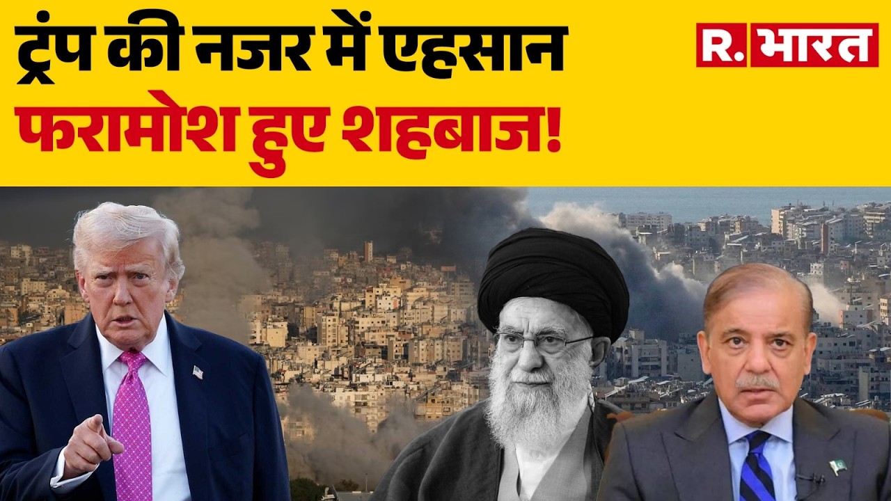 Iran Israel War: ट्रंप की नजर में एहसान फरामोश हुए शहबाज! | Trump | Khamenei | Pak | Shehbaz Sharif
