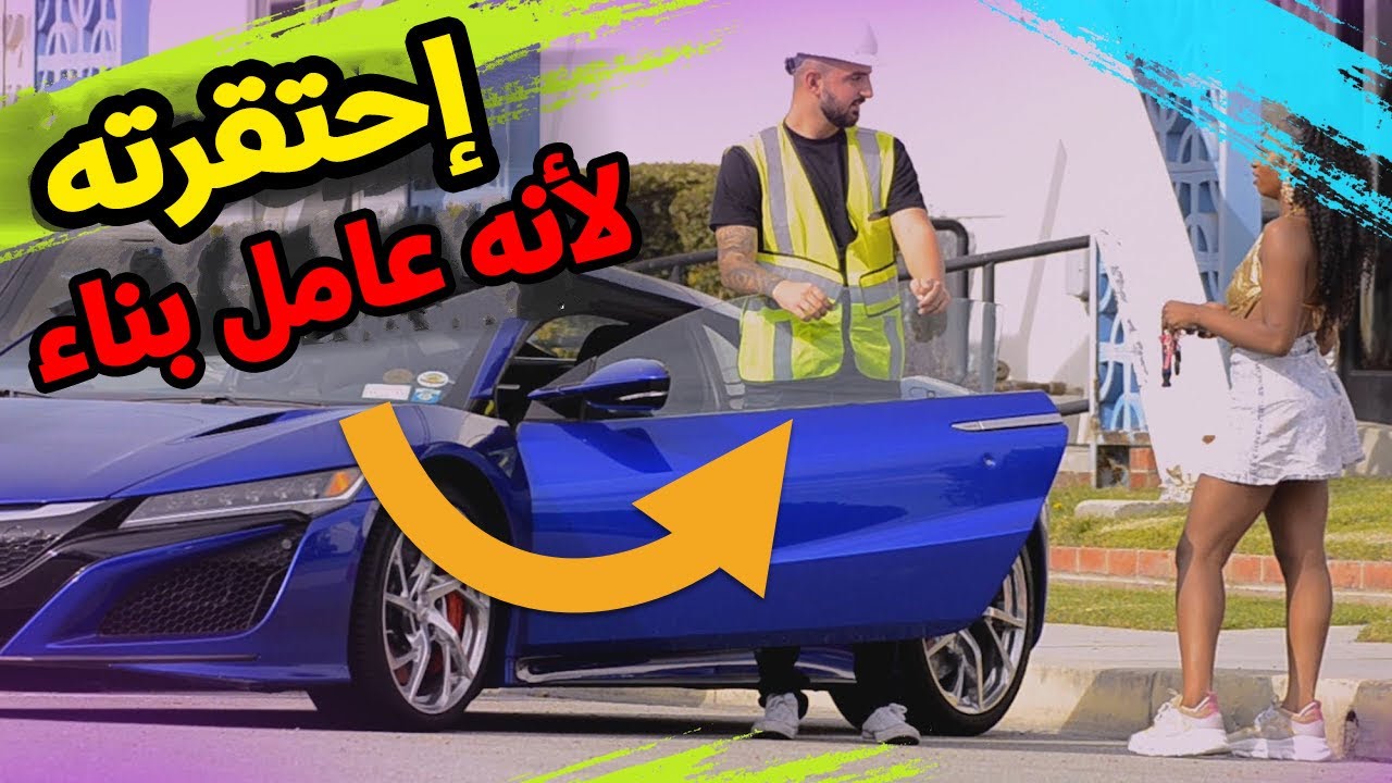 رفضته لانه عامل بناء ...فكانت المفاجأة  | مقلب كلاب المال مترجم ( 21 )