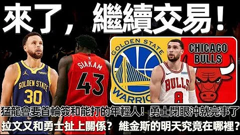 来了，继续交易！西亚卡姆也被摆上货架：猛龙会要首轮签和能打的年轻人！ 勇士闭眼冲就完事了！拉文又和勇士扯上关系？傻子才会同意！维金斯的明天究竟在哪里？#nba #勇士 - 天天要闻