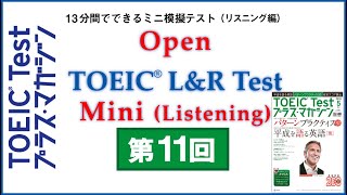 Open Practice TOEIC L&R Test Mini（2019年４月公開）