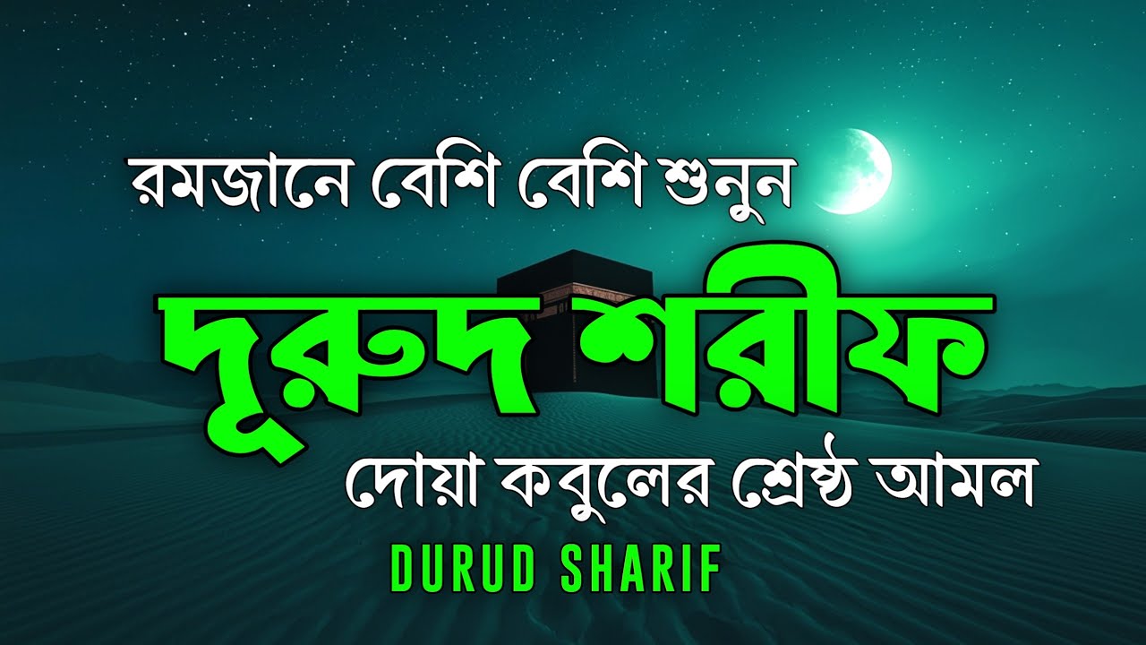 রমজানে বেশি বেশি দরুদ শরীফ পড়ুন | Ramadan Durud Sharif | Durud Special Amal by Alaa Aqel