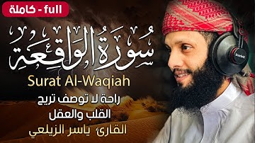 سورة الواقعة( كاملة ) للقارئ ياسر الزيلعي | Surat Al-Waqiah