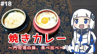 KAFU, Yaki Curry o Tabe Kuraberu.