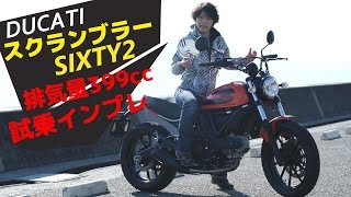 ドゥカティ「 スクランブラー Sixty2」インプレ動画！本音で解説編#2