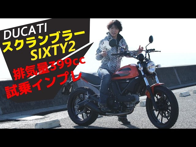 ドゥカティスクランブラーsixty2 Ducati 
