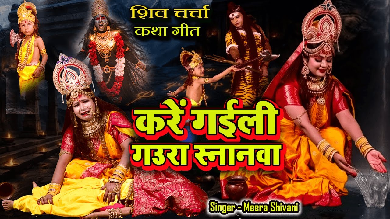 करें गईली गउरा स्नानवा | शिव पार्वती शिव चर्चा कथा गीत | 