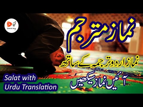           نماز اردو ترجمے کیساتھ