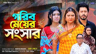 গরিব মেয়ের সংসার | Gorib Mayer Songshar | Full Natok | Rina Khan | Shefa | bangla new natok 2026 ||
