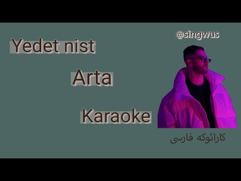 Yadet Nist Arta Karaoke Version کارائوکه آهنگ یادت نیست از آرتا 