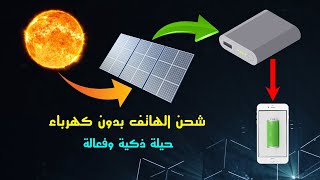 شحن باور بانك من الطاقة الشمسية | وهل يمكن شحن الهاتف منها ؟!   →