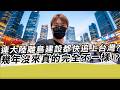 連大陸離島的建設都快追上台灣?幾年沒來真的完全不一樣｜寒國人 中國CHINA