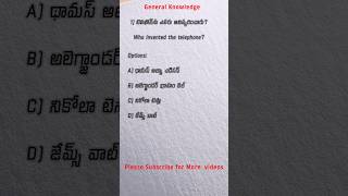 90% People Get This Wrong 😱 | GK Quiz Telugu 🔥#gk #bedentrance #gkquiz #appsc #ytshorts #gkquestions