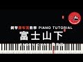 富士山下 愛情轉移 陳奕迅 Eason Chan 鋼琴瀑布流教學 PIANO TUTORIAL