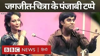 Jagjit Singh Chitra Singh Punjabi Tappe: जगजीत सिंह-चित्रा सिंह, बीबीसी के ख़ज़ाने से… (BBC Hind)