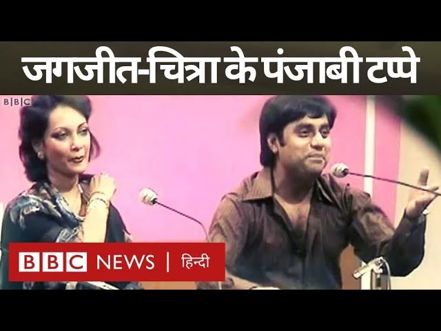 Jagjit Singh Chitra Singh Punjabi Tappe: जगजीत सिंह-चित्रा सिंह, बीबीसी के ख़ज़ाने से… (BBC Hind)