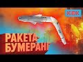 РАКЕТА-БУМЕРАНГ/ ЛУЧШИЕ МОМЕНТЫ НА STOPGAME.RU