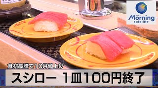 食材高騰で10月値上げ　スシロー １皿100円終了【モ－サテ】（2022年5月10日）