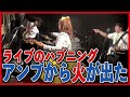 びっくり映像【アンプから出火】それはPipeline中に起こった 🍒 Haruka with Cherry Spice