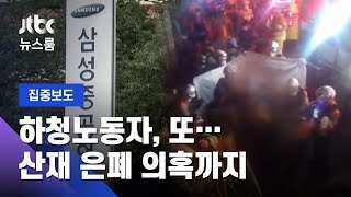 삼성중공업 하청노동자 또 숨져…'산재 은폐' 의혹도 / JTBC 뉴스룸