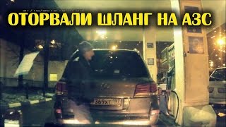 Оторвали шланг на АЗС ► Подборка ► Автомобильные истории