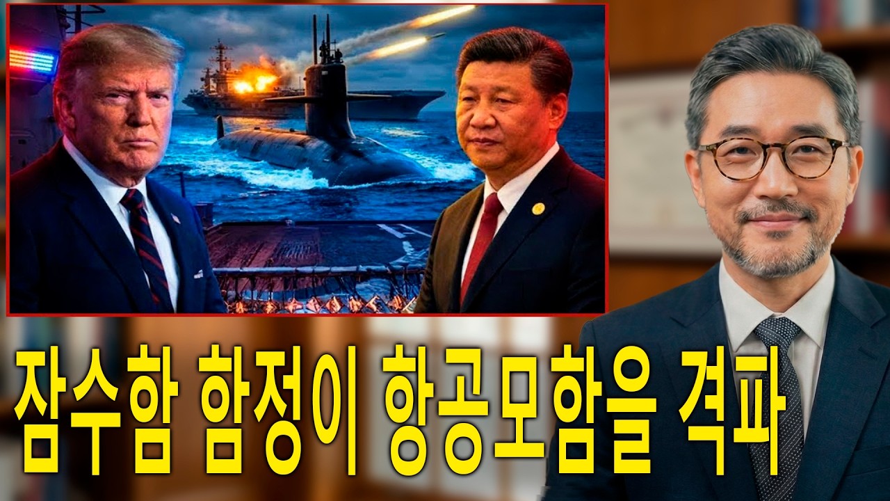 중국과 미국: 세계를 변화시킨 잠수함 대결