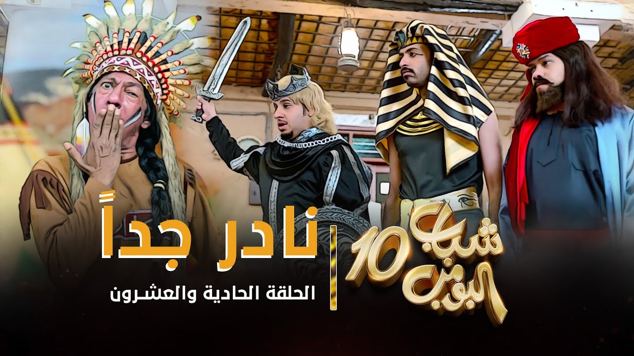 مسلسل شباب البومب 10 - الحلقه الحادية والعشرون 