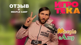 Впечатления-отзыв о Meeple camp