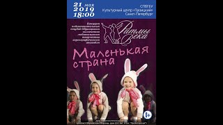 картинка: РИТМЫ ВЕКА - МАЛЕНЬКАЯ СТРАНА 2019
