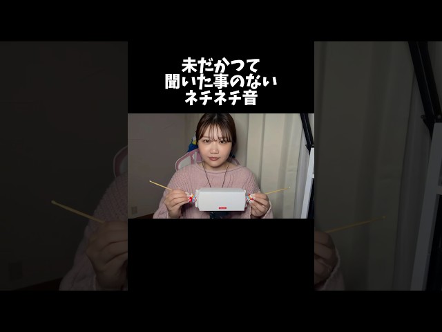 未だかつて聞いた事のないネチネチ音🫟🤏